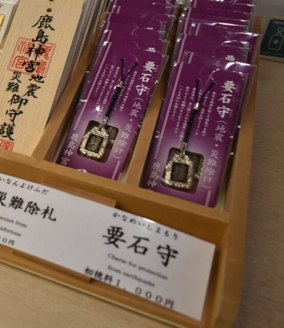 鹿島神宮　お守り
