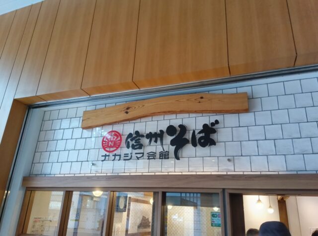 善光寺　そば